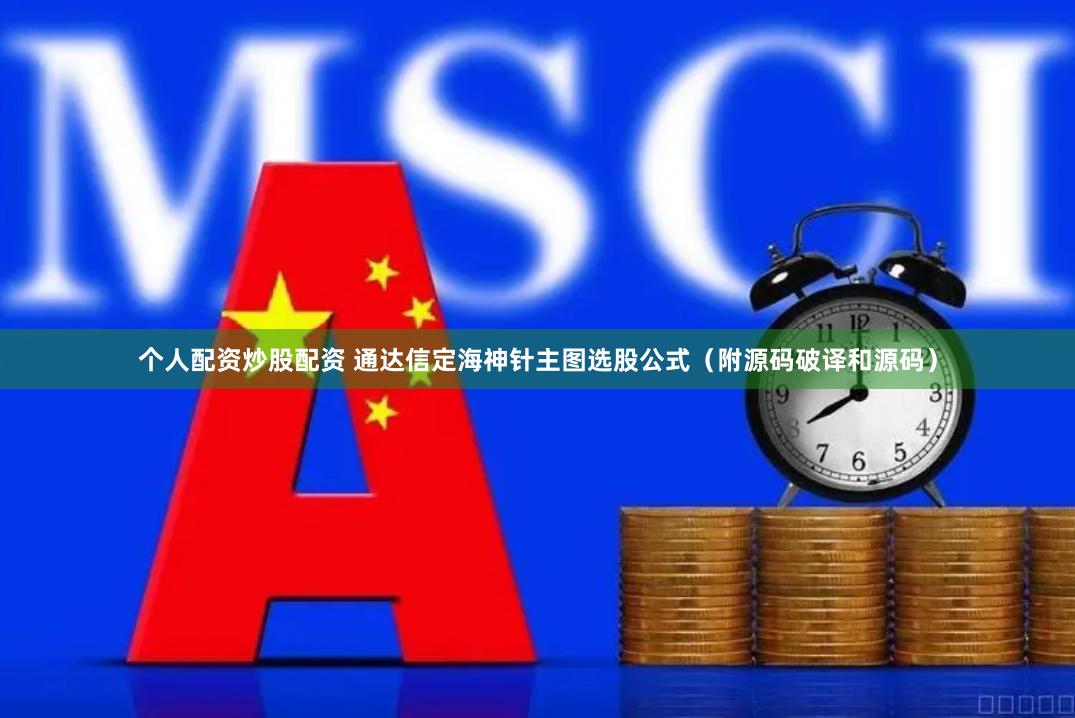 个人配资炒股配资 通达信定海神针主图选股公式（附源码破译和源码）