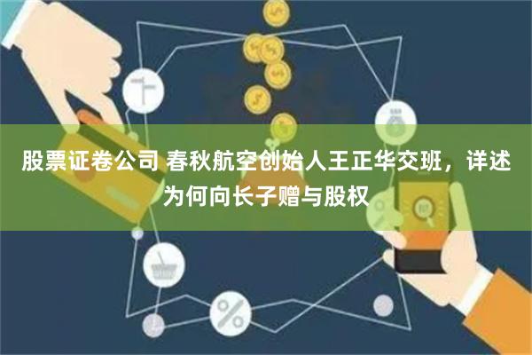 股票证卷公司 春秋航空创始人王正华交班，详述为何向长子赠与股权