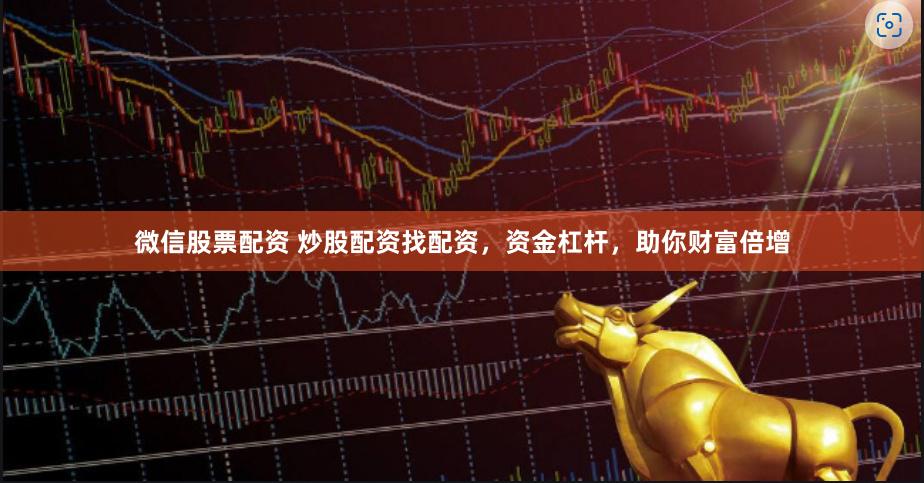 微信股票配资 炒股配资找配资，资金杠杆，助你财富倍增