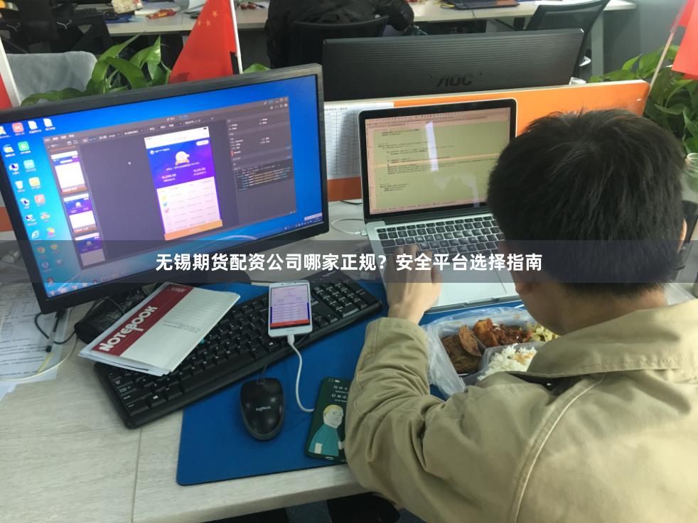 无锡期货配资公司哪家正规？安全平台选择指南