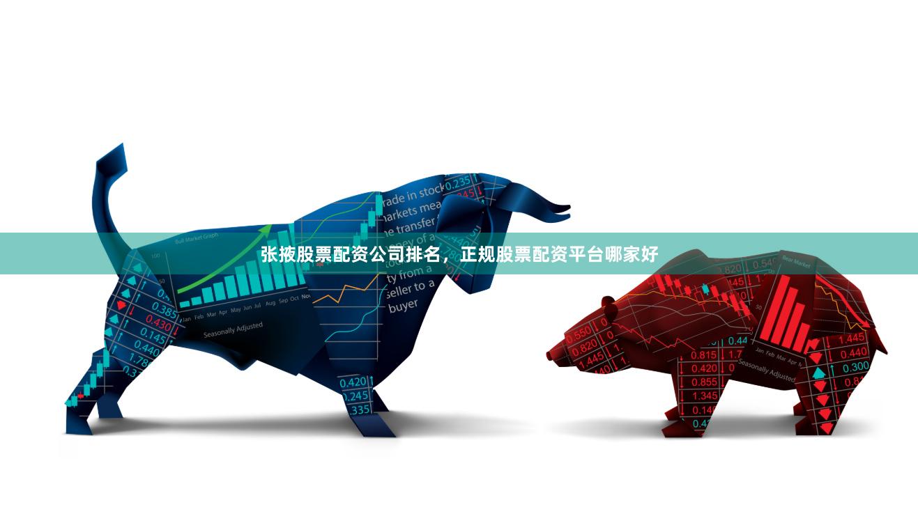 张掖股票配资公司排名，正规股票配资平台哪家好