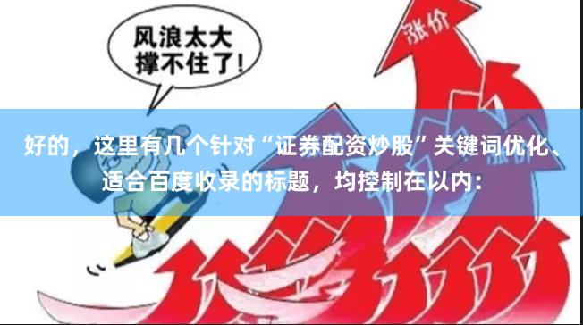 好的，这里有几个针对“证券配资炒股”关键词优化、适合百度收录的标题，均控制在以内：