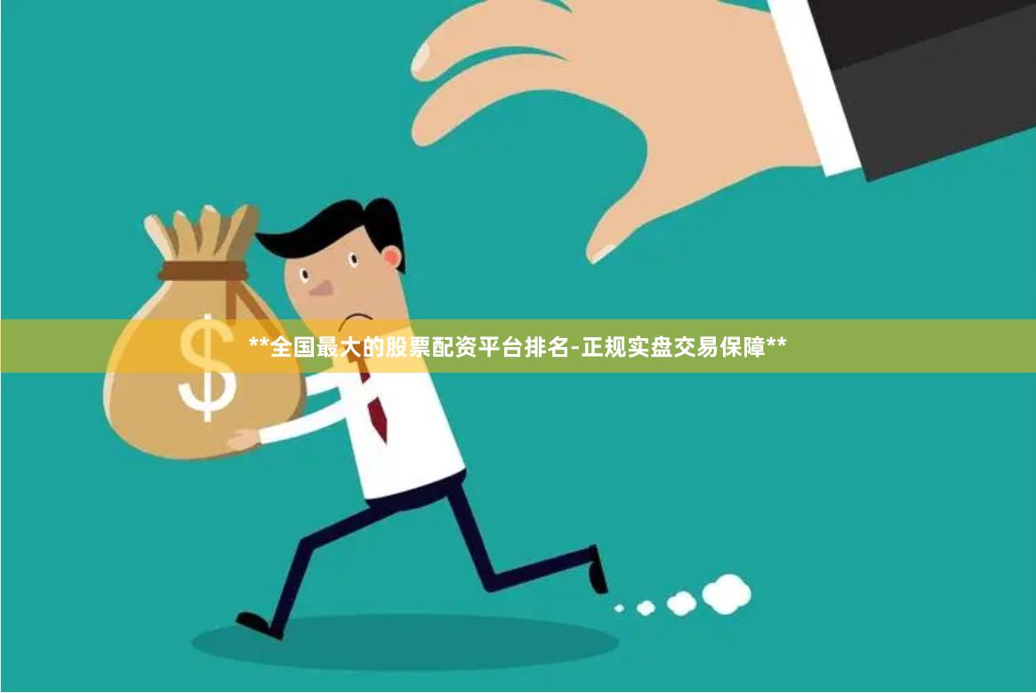 **全国最大的股票配资平台排名-正规实盘交易保障**