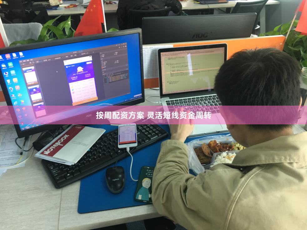 按周配资方案 灵活短线资金周转