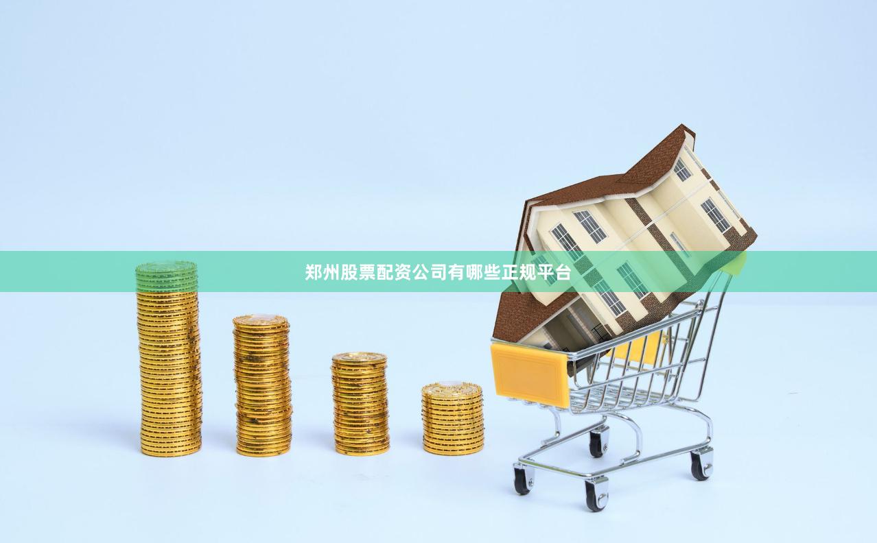 郑州股票配资公司有哪些正规平台