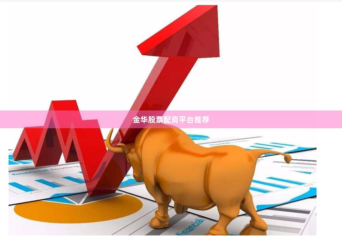 金华股票配资平台推荐