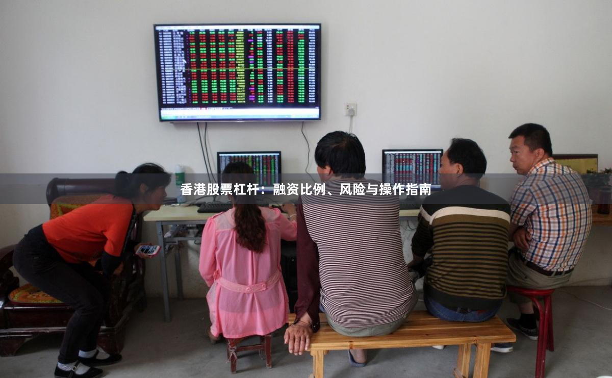 香港股票杠杆:融资比例、风险与操作指南