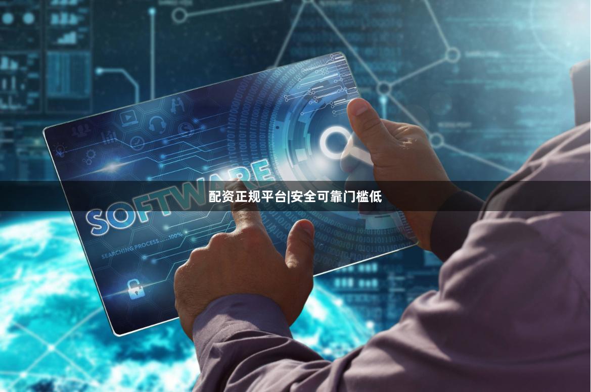 配资正规平台|安全可靠门槛低