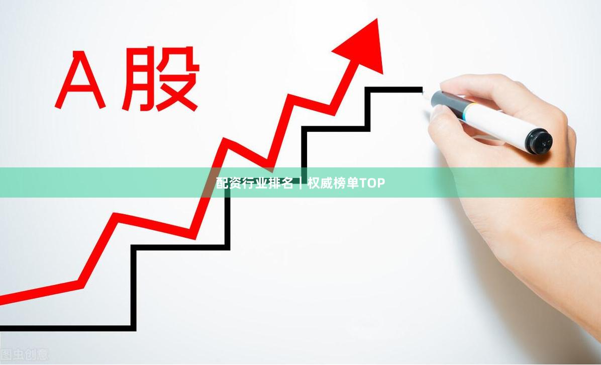 配资行业排名｜权威榜单TOP