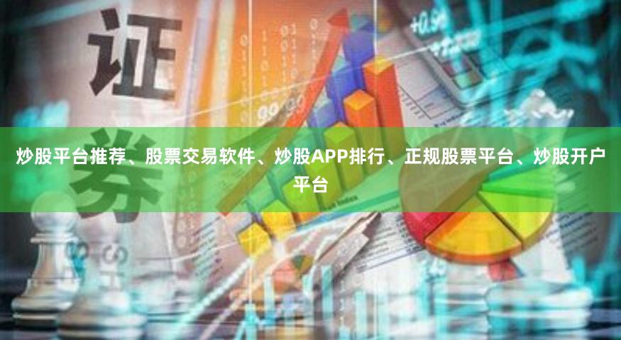 炒股平台推荐、股票交易软件、炒股APP排行、正规股票平台、炒股开户平台