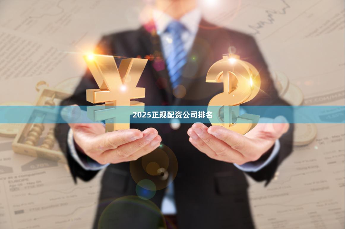 2025正规配资公司排名