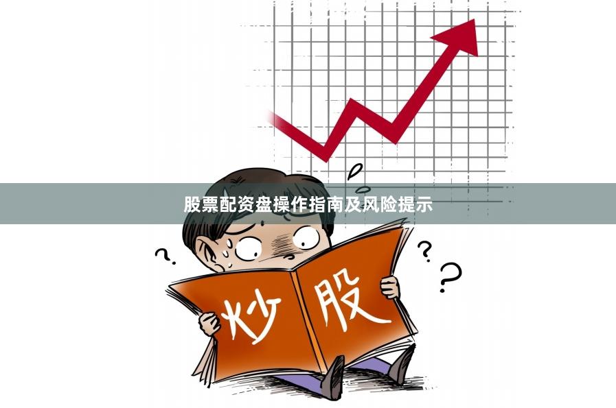 股票配资盘操作指南及风险提示