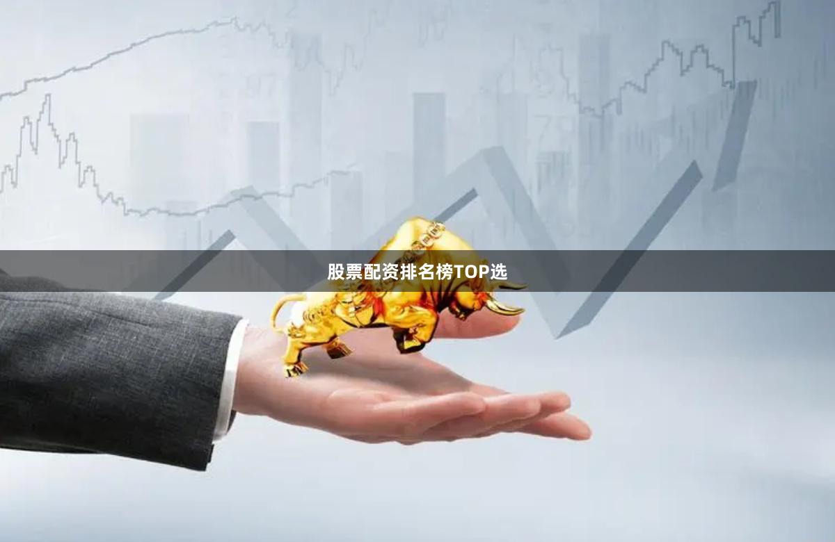 股票配资排名榜TOP选