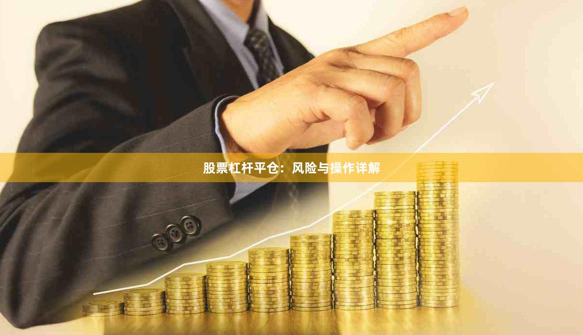 股票杠杆平仓：风险与操作详解