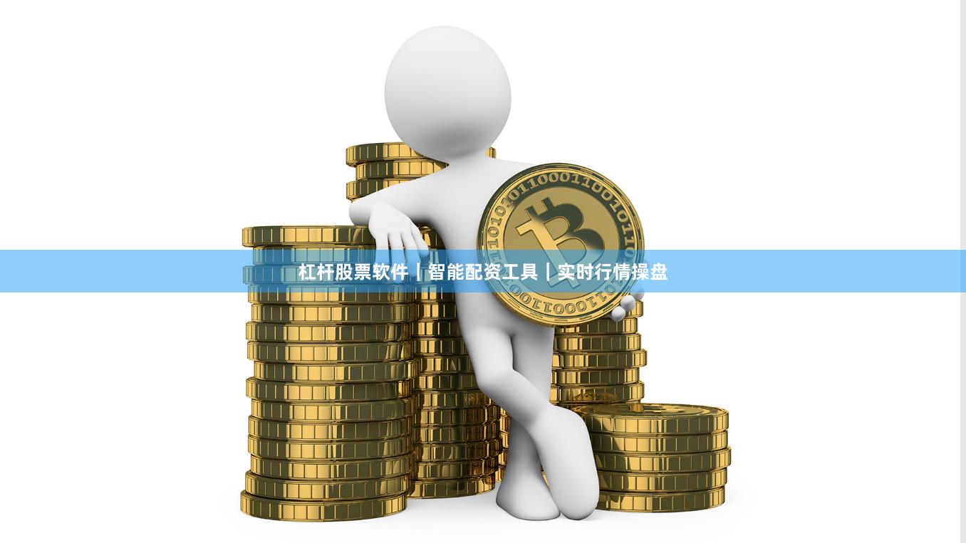 杠杆股票软件｜智能配资工具｜实时行情操盘