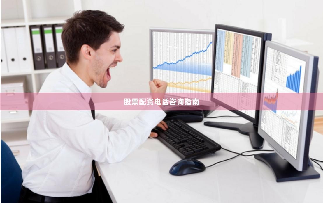 股票配资电话咨询指南