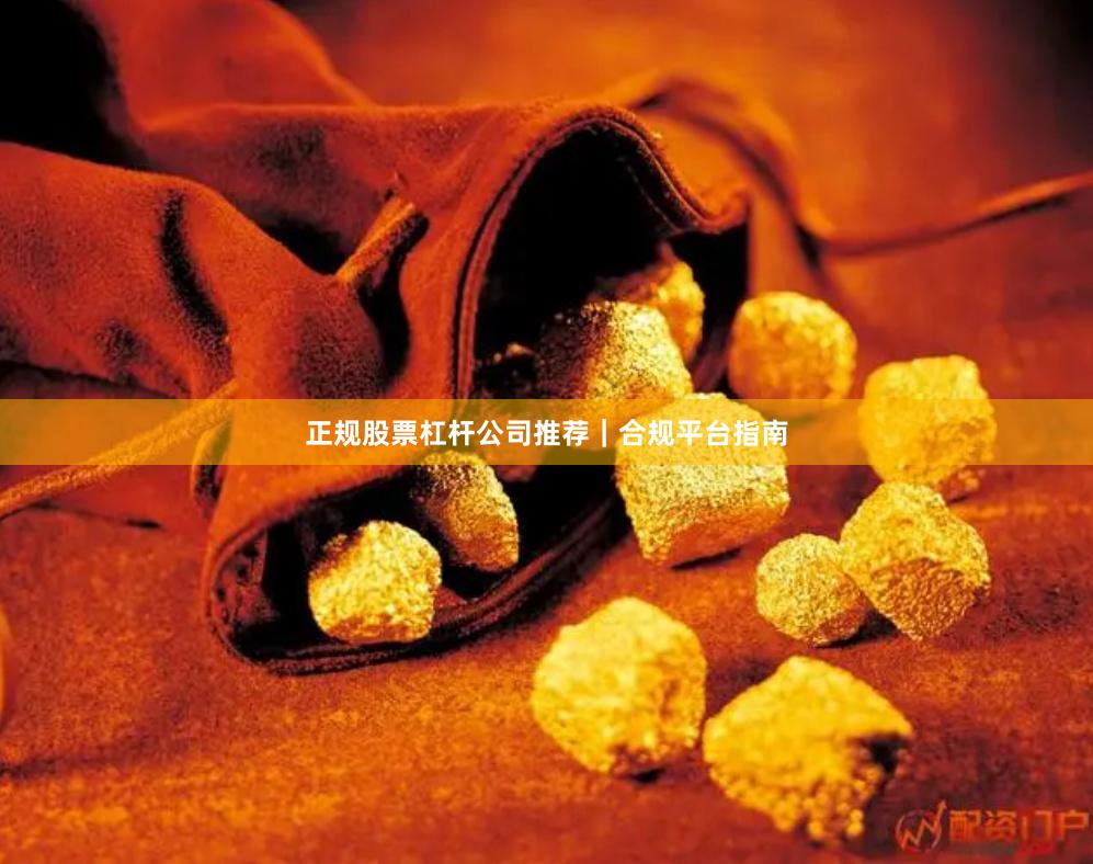 正规股票杠杆公司推荐｜合规平台指南