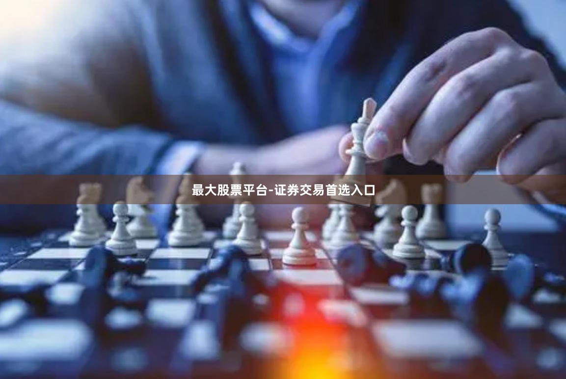 最大股票平台-证券交易首选入口