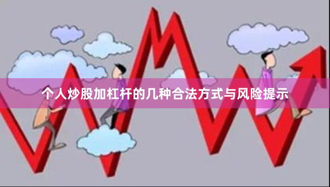 个人炒股加杠杆的几种合法方式与风险提示