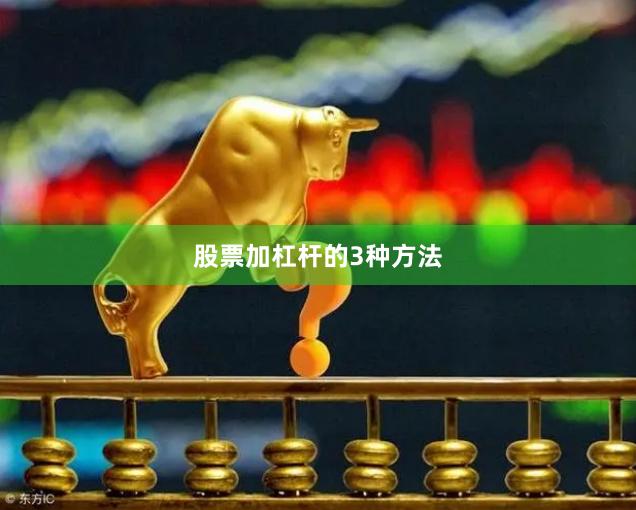 股票加杠杆的3种方法