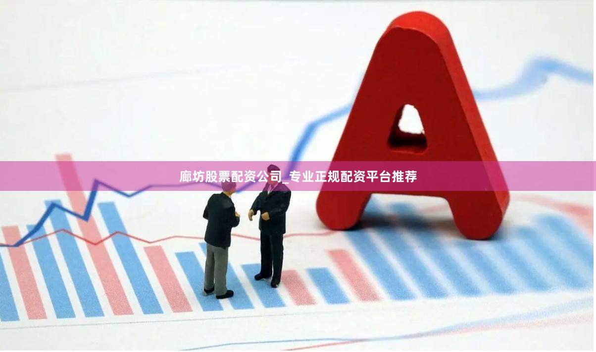 廊坊股票配资公司_专业正规配资平台推荐
