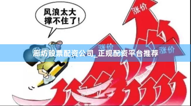 廊坊股票配资公司_正规配资平台推荐