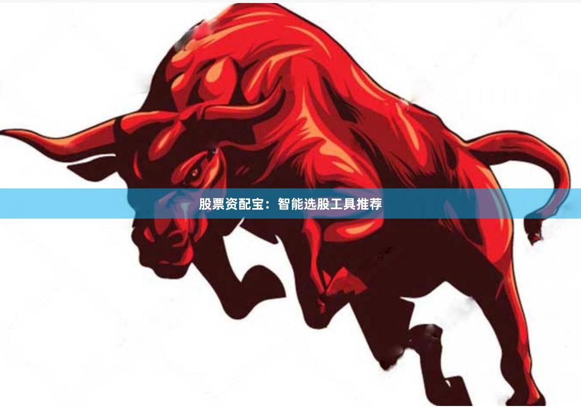 股票资配宝：智能选股工具推荐