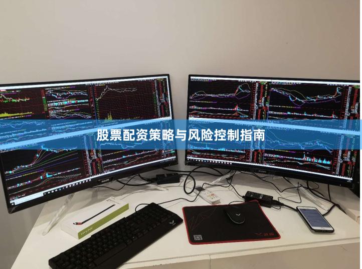 股票配资策略与风险控制指南