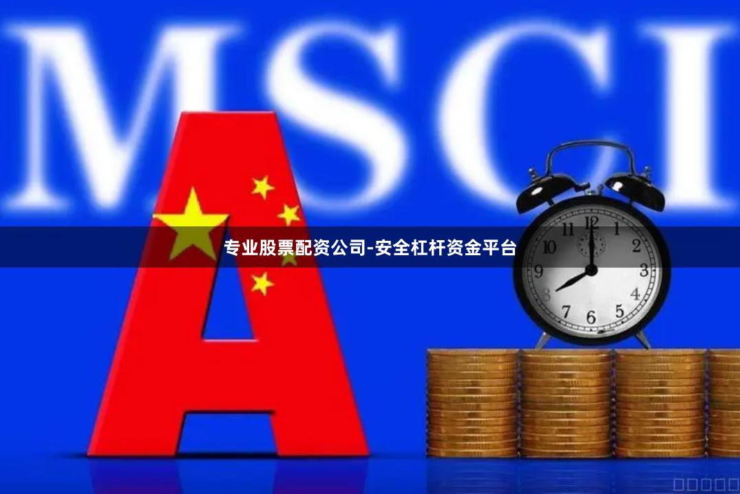 专业股票配资公司-安全杠杆资金平台